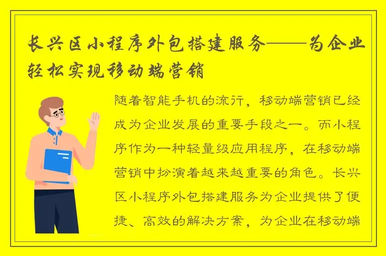长兴区小程序外包搭建服务——为企业轻松实现移动端营销