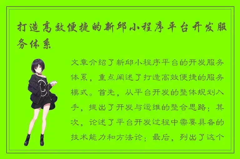 打造高效便捷的新邱小程序平台开发服务体系