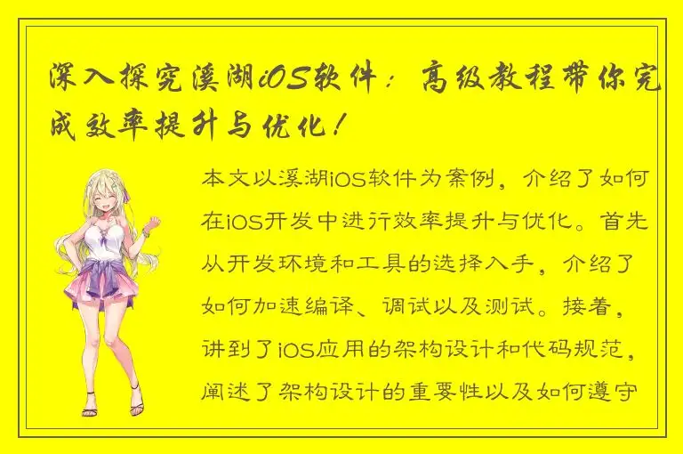 深入探究溪湖iOS软件：高级教程带你完成效率提升与优化！