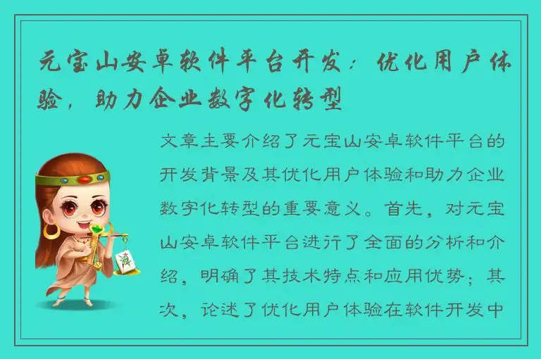 元宝山安卓软件平台开发：优化用户体验，助力企业数字化转型