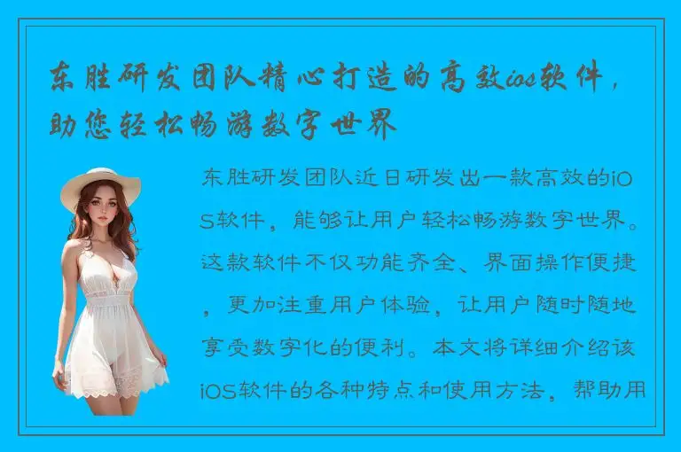 东胜研发团队精心打造的高效ios软件，助您轻松畅游数字世界