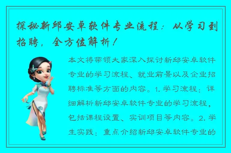 探秘新邱安卓软件专业流程：从学习到招聘，全方位解析！