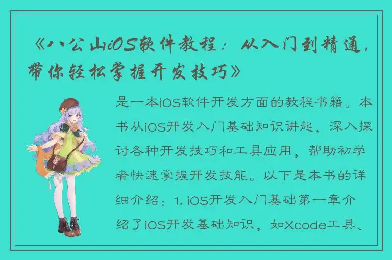 《八公山iOS软件教程：从入门到精通，带你轻松掌握开发技巧》