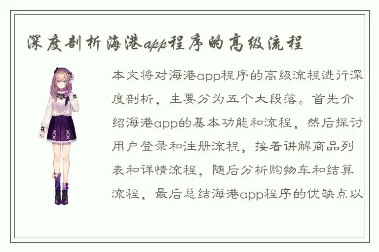 深度剖析海港app程序的高级流程