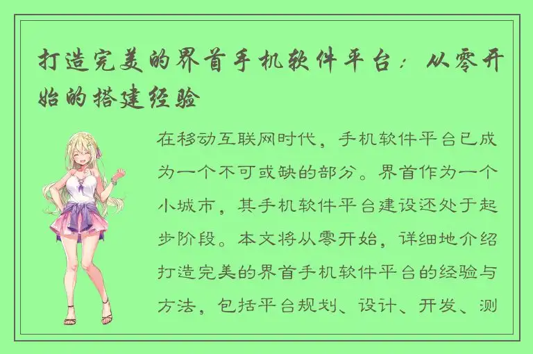 打造完美的界首手机软件平台：从零开始的搭建经验