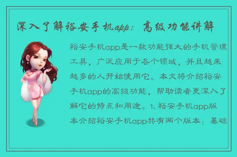 深入了解裕安手机app：高级功能讲解