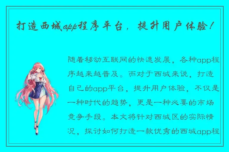打造西城app程序平台，提升用户体验！