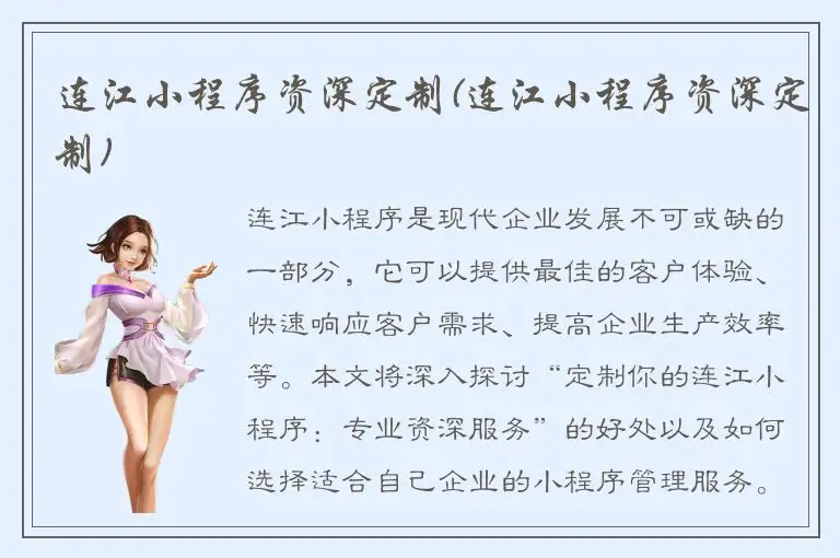 连江小程序资深定制(连江小程序资深定制)