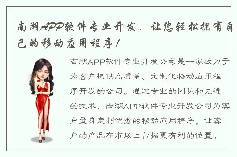 南湖APP软件专业开发，让您轻松拥有自己的移动应用程序！