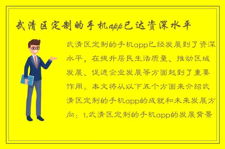 武清区定制的手机app已达资深水平