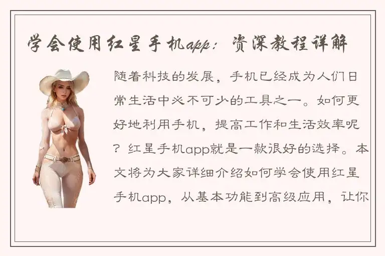 学会使用红星手机app：资深教程详解