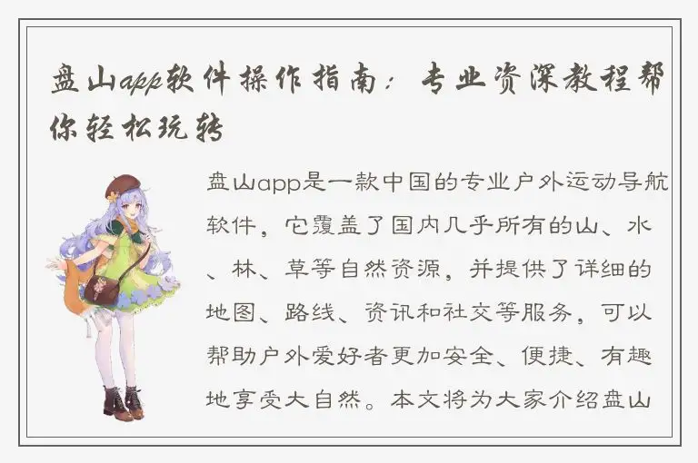 盘山app软件操作指南：专业资深教程帮你轻松玩转