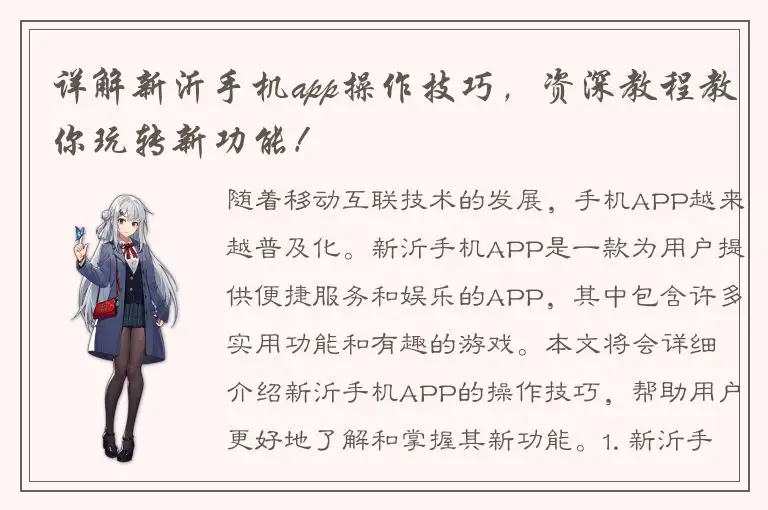 详解新沂手机app操作技巧，资深教程教你玩转新功能！