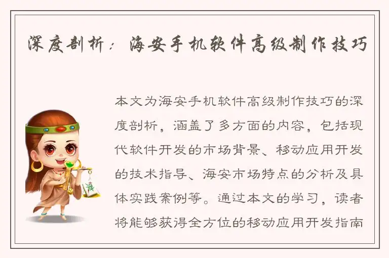 深度剖析：海安手机软件高级制作技巧