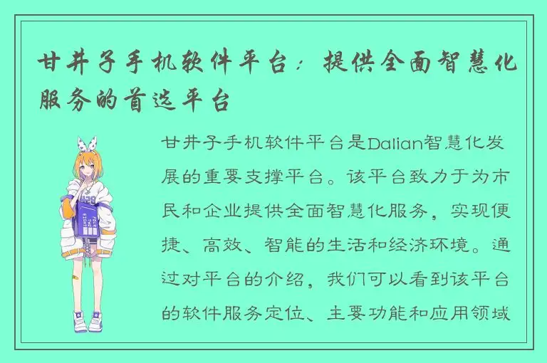 甘井子手机软件平台：提供全面智慧化服务的首选平台