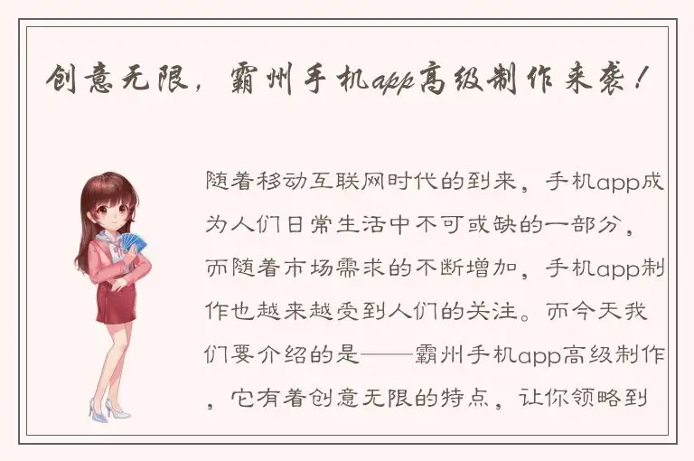 创意无限，霸州手机app高级制作来袭！