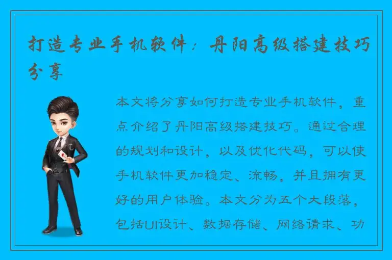 打造专业手机软件：丹阳高级搭建技巧分享