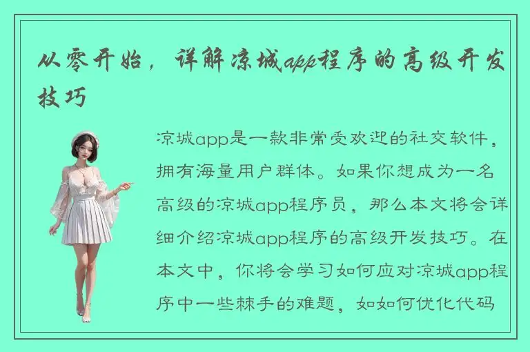 从零开始，详解凉城app程序的高级开发技巧