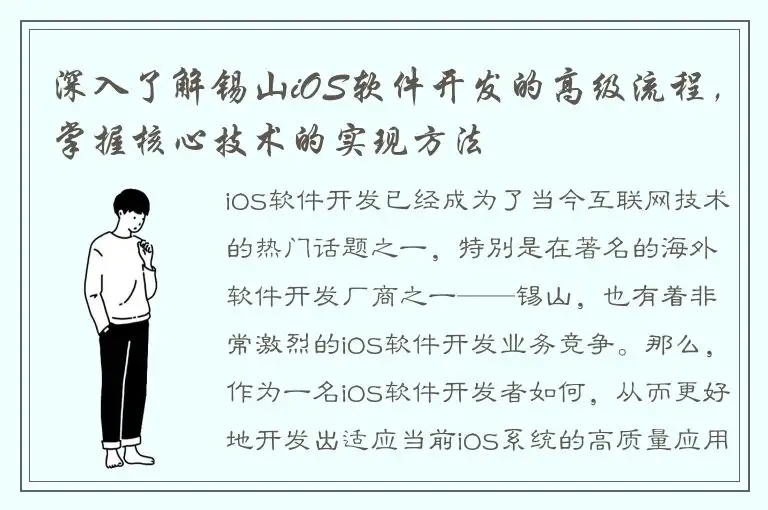深入了解锡山iOS软件开发的高级流程，掌握核心技术的实现方法
