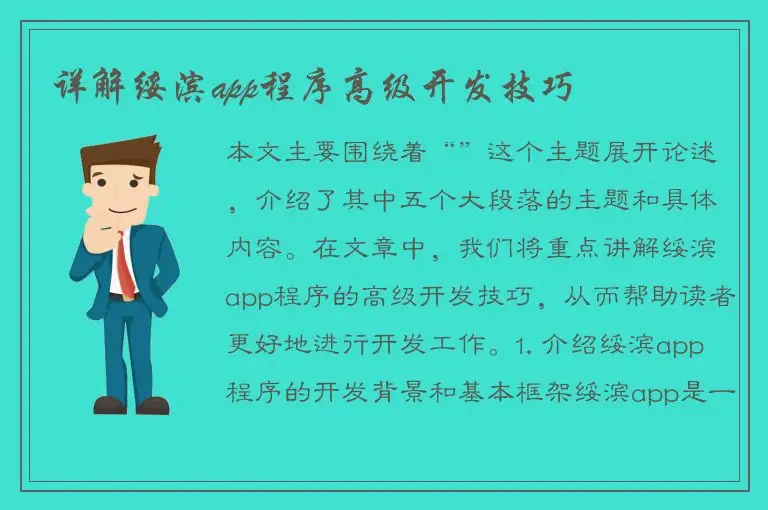 详解绥滨app程序高级开发技巧