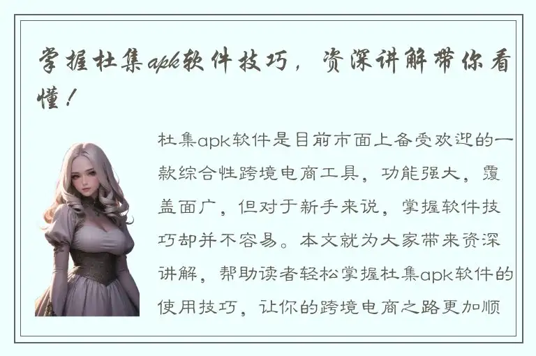 掌握杜集apk软件技巧，资深讲解带你看懂！