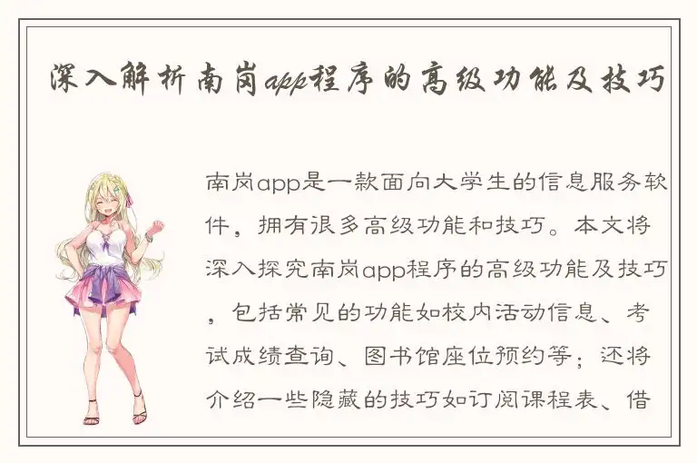 深入解析南岗app程序的高级功能及技巧