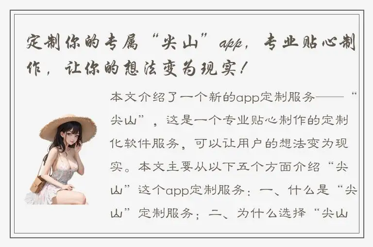 定制你的专属“尖山”app，专业贴心制作，让你的想法变为现实！