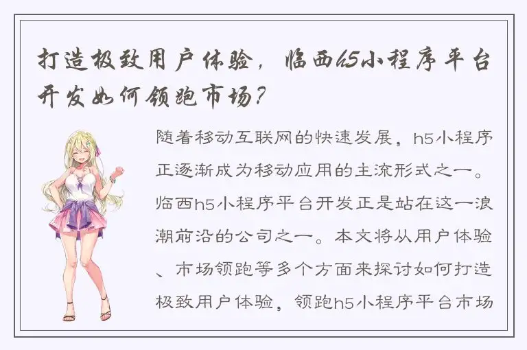 打造极致用户体验，临西h5小程序平台开发如何领跑市场？