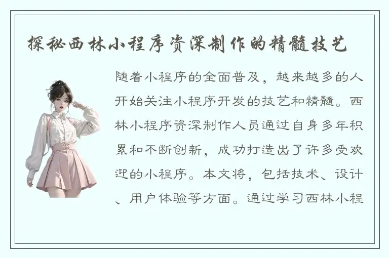 探秘西林小程序资深制作的精髓技艺