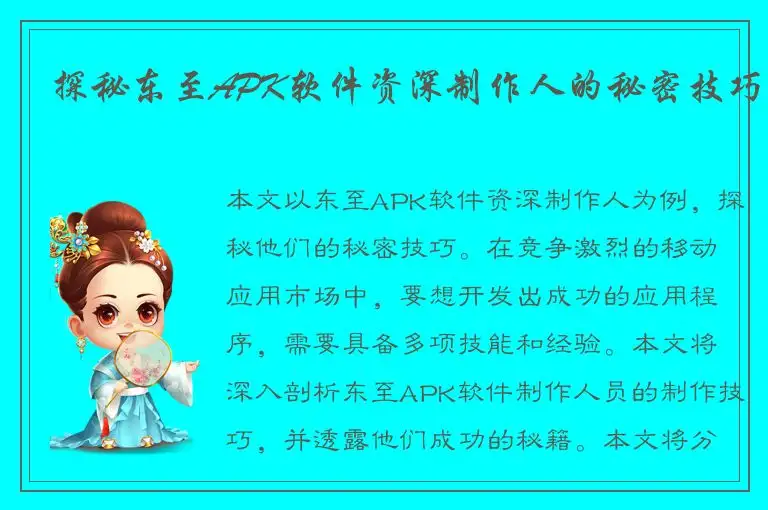 探秘东至APK软件资深制作人的秘密技巧