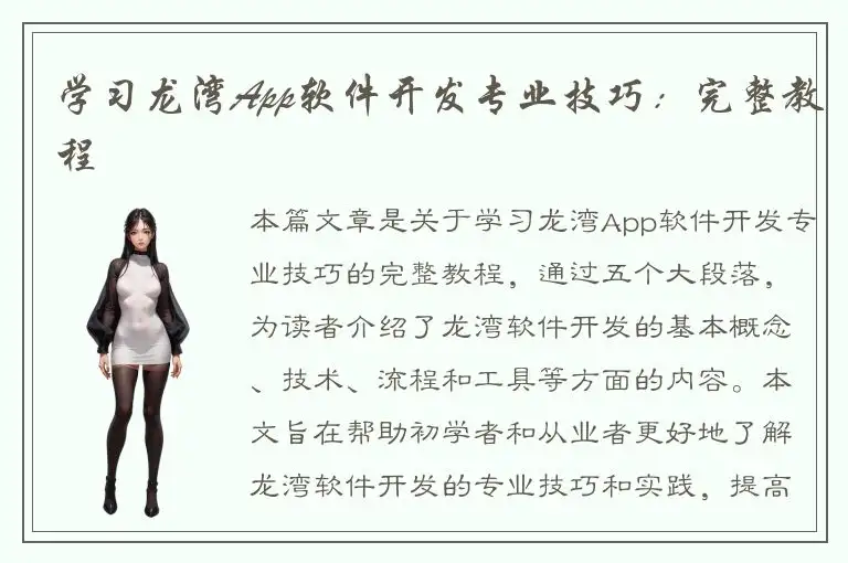 学习龙湾App软件开发专业技巧：完整教程