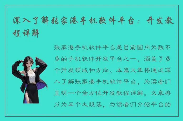 深入了解张家港手机软件平台：开发教程详解