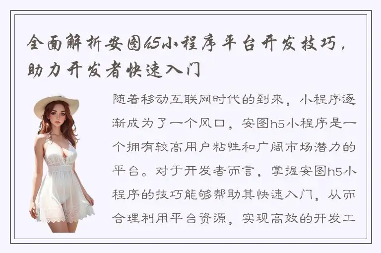 全面解析安图h5小程序平台开发技巧，助力开发者快速入门
