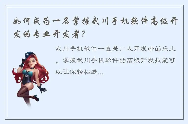 如何成为一名掌握武川手机软件高级开发的专业开发者？