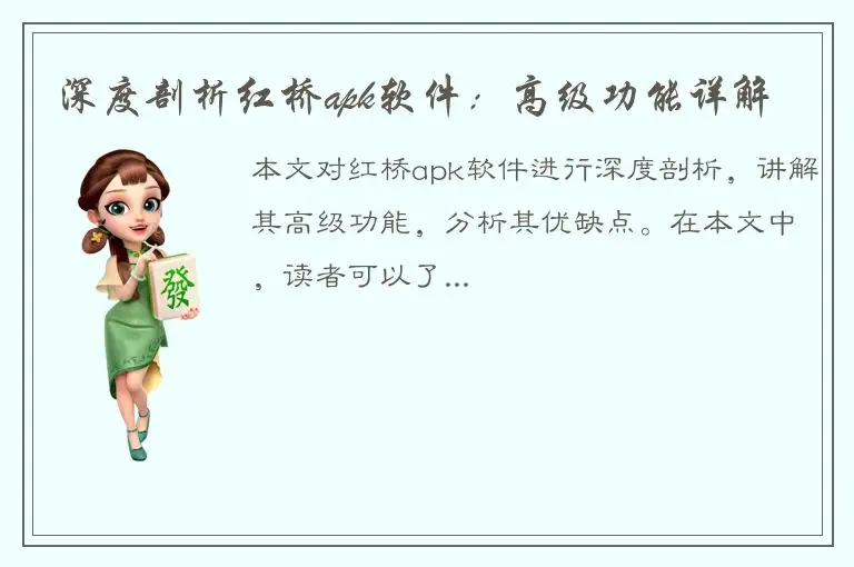 深度剖析红桥apk软件：高级功能详解