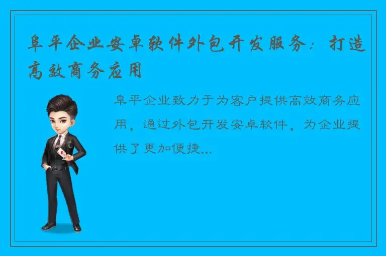 阜平企业安卓软件外包开发服务：打造高效商务应用