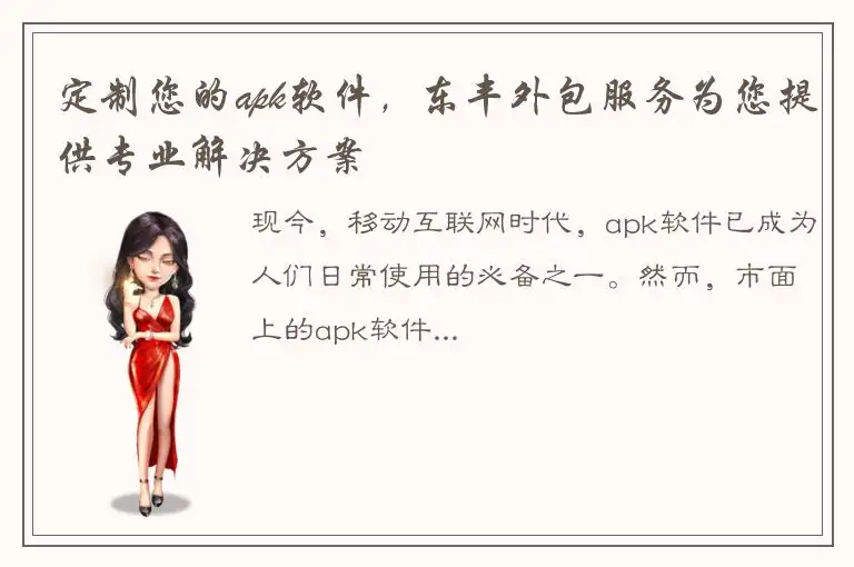 定制您的apk软件，东丰外包服务为您提供专业解决方案