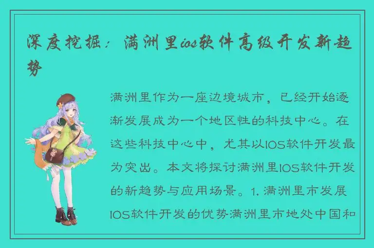 深度挖掘：满洲里ios软件高级开发新趋势