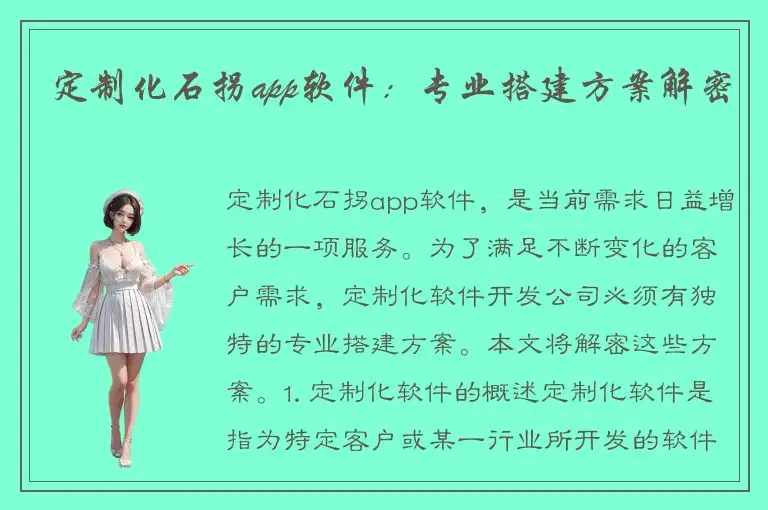 定制化石拐app软件：专业搭建方案解密
