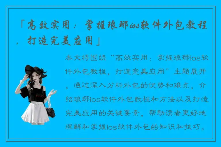 「高效实用：掌握琅琊ios软件外包教程，打造完美应用」