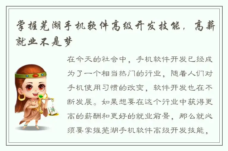 掌握芜湖手机软件高级开发技能，高薪就业不是梦