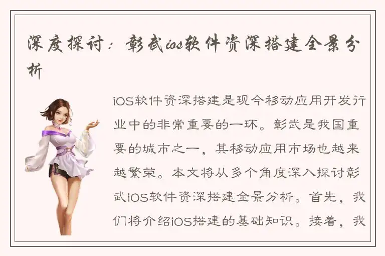 深度探讨：彰武ios软件资深搭建全景分析
