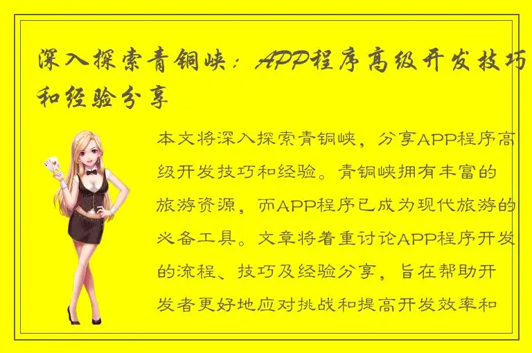 深入探索青铜峡：APP程序高级开发技巧和经验分享