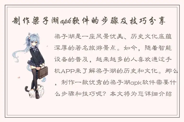 制作梁子湖apk软件的步骤及技巧分享