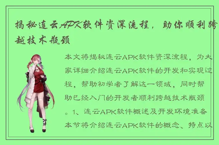 揭秘连云APK软件资深流程，助你顺利跨越技术瓶颈