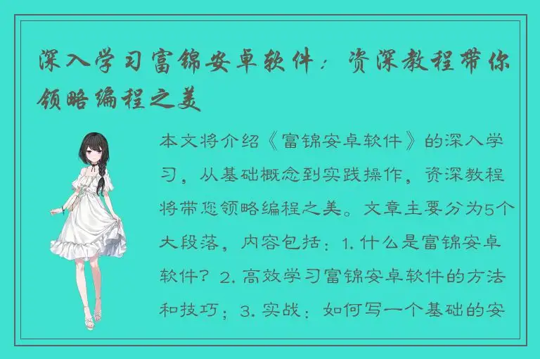 深入学习富锦安卓软件：资深教程带你领略编程之美