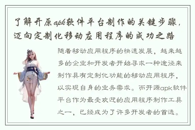 了解开原apk软件平台制作的关键步骤，迈向定制化移动应用程序的成功之路