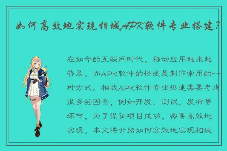 如何高效地实现相城APK软件专业搭建？