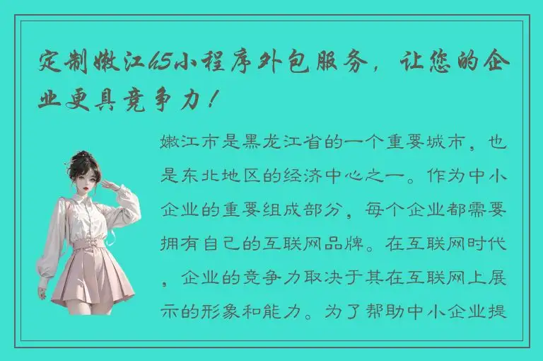 定制嫩江h5小程序外包服务，让您的企业更具竞争力！