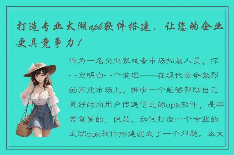 打造专业太湖apk软件搭建，让您的企业更具竞争力！